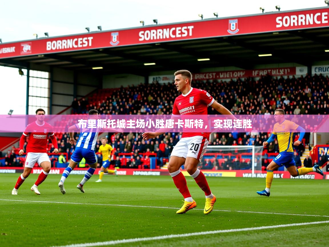 2025乐鱼体育在线官网布里斯托城主场小胜唐卡斯特，实现连胜