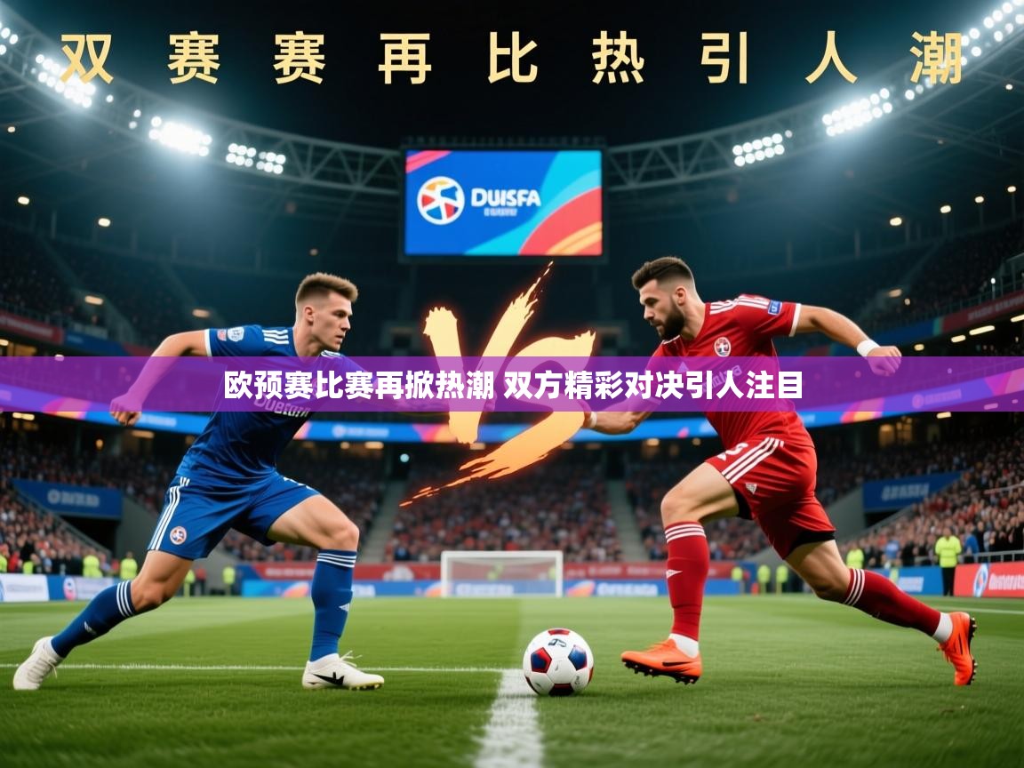 2025乐鱼体育官网欧预赛比赛再掀热潮 双方精彩对决引人注目