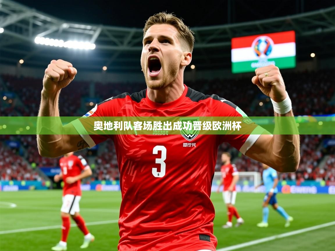 2025乐鱼体育下载奥地利队客场胜出成功晋级欧洲杯