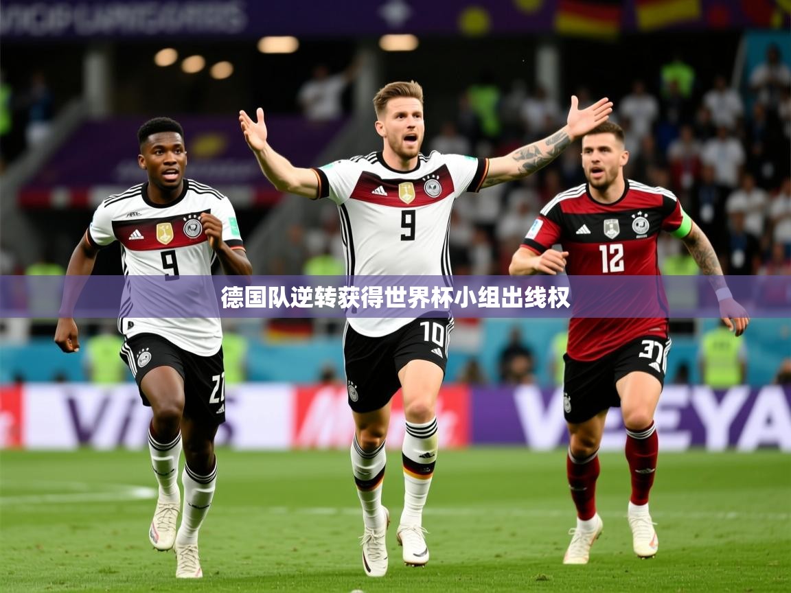 2025乐鱼体育官网在线登录入口德国队逆转获得世界杯小组出线权
