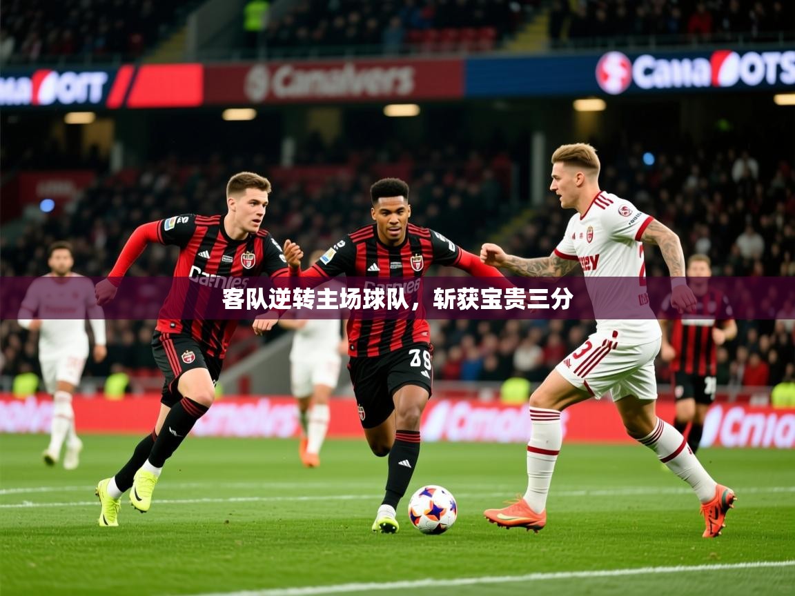 2025乐鱼体育在线网站客队逆转主场球队，斩获宝贵三分