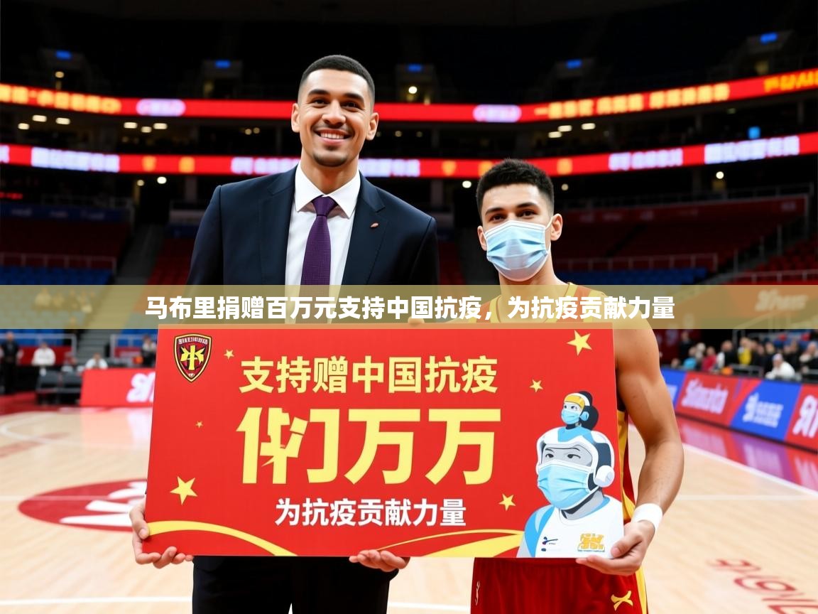 2025乐鱼体育app官网登录入口马布里捐赠百万元支持中国抗疫，为抗疫贡献力量