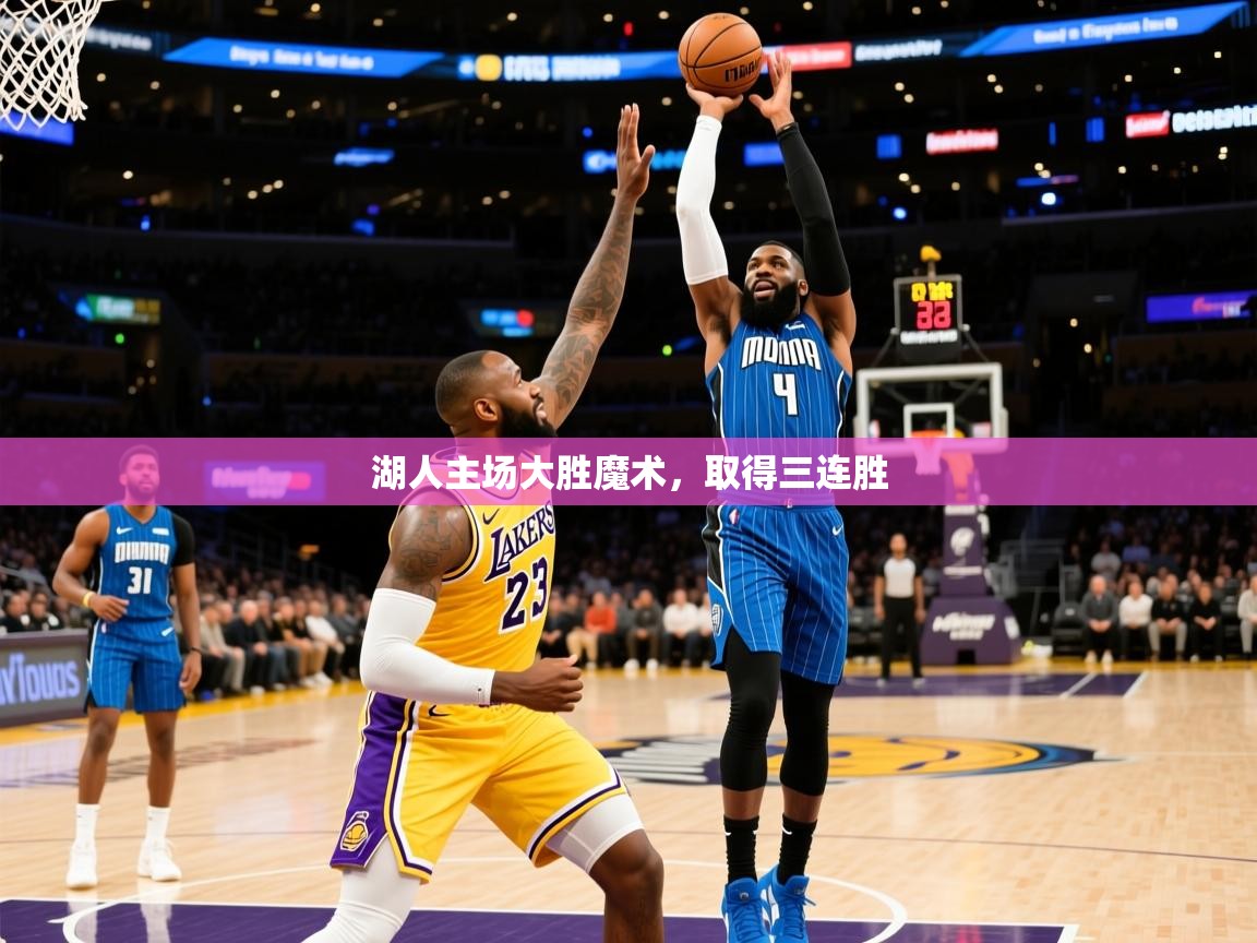 2025乐鱼体育 vip 注册湖人主场大胜魔术，取得三连胜