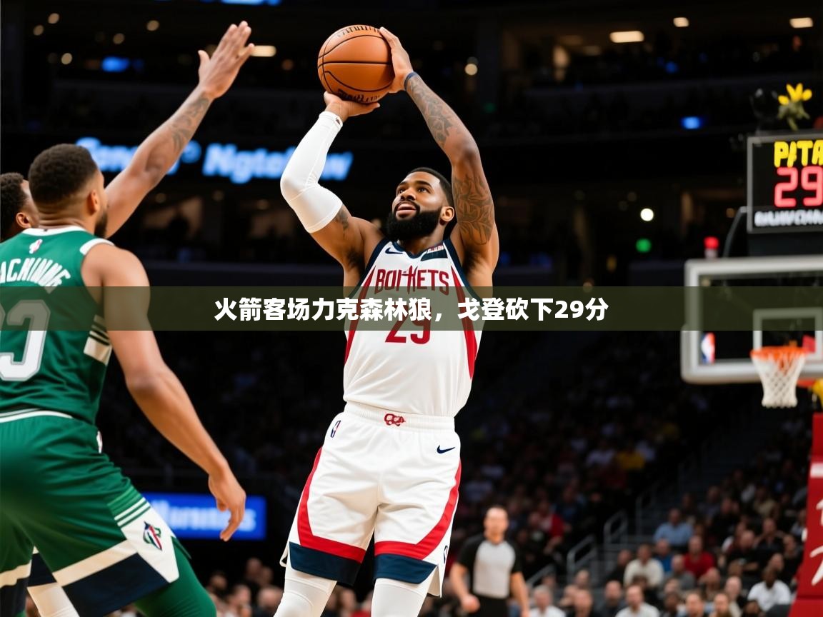 2025乐鱼体育在线下载火箭客场力克森林狼，戈登砍下29分  第2张