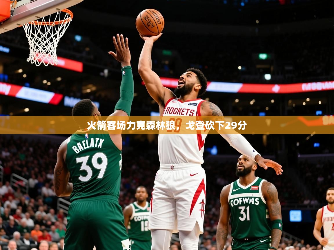 2025乐鱼体育在线下载火箭客场力克森林狼，戈登砍下29分  第3张