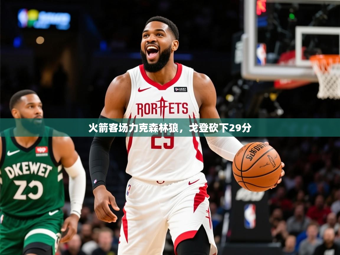 2025乐鱼体育在线下载火箭客场力克森林狼，戈登砍下29分  第4张