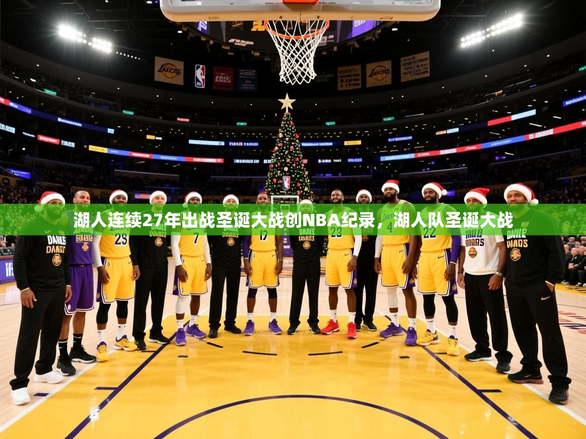 2025乐鱼体育中国官方入口湖人连续27年出战圣诞大战创NBA纪录，湖人队圣诞大战  第2张