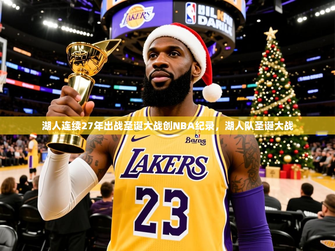 2025乐鱼体育中国官方入口湖人连续27年出战圣诞大战创NBA纪录，湖人队圣诞大战  第3张