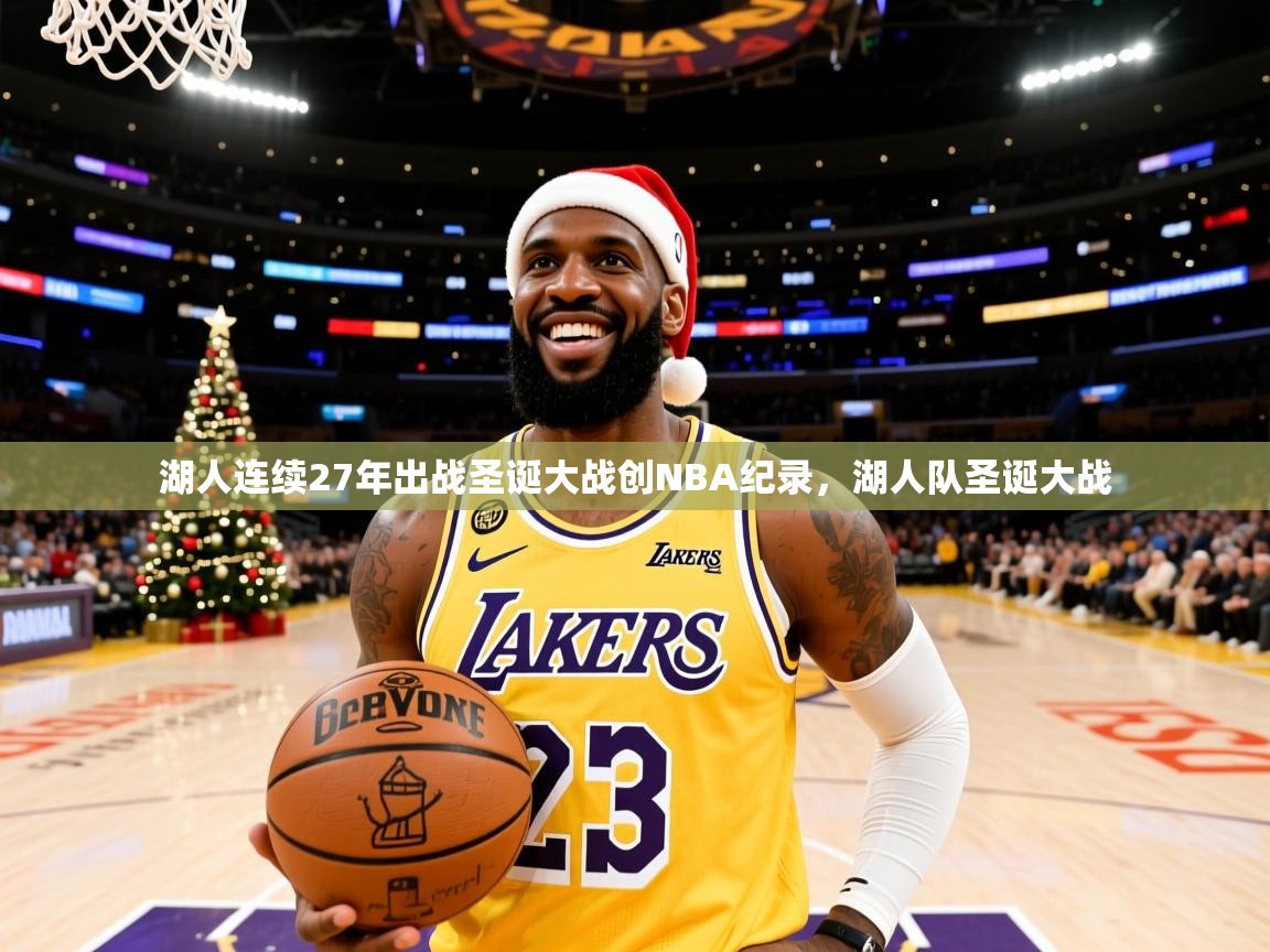 2025乐鱼体育中国官方入口湖人连续27年出战圣诞大战创NBA纪录，湖人队圣诞大战  第4张