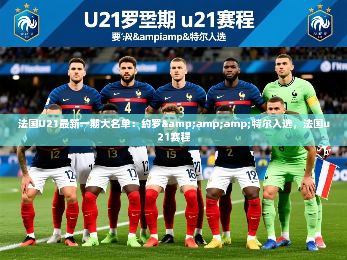 2025乐鱼体育app登录入口法国U21最新一期大名单:约罗&特尔入选,法国u21赛程 第2张