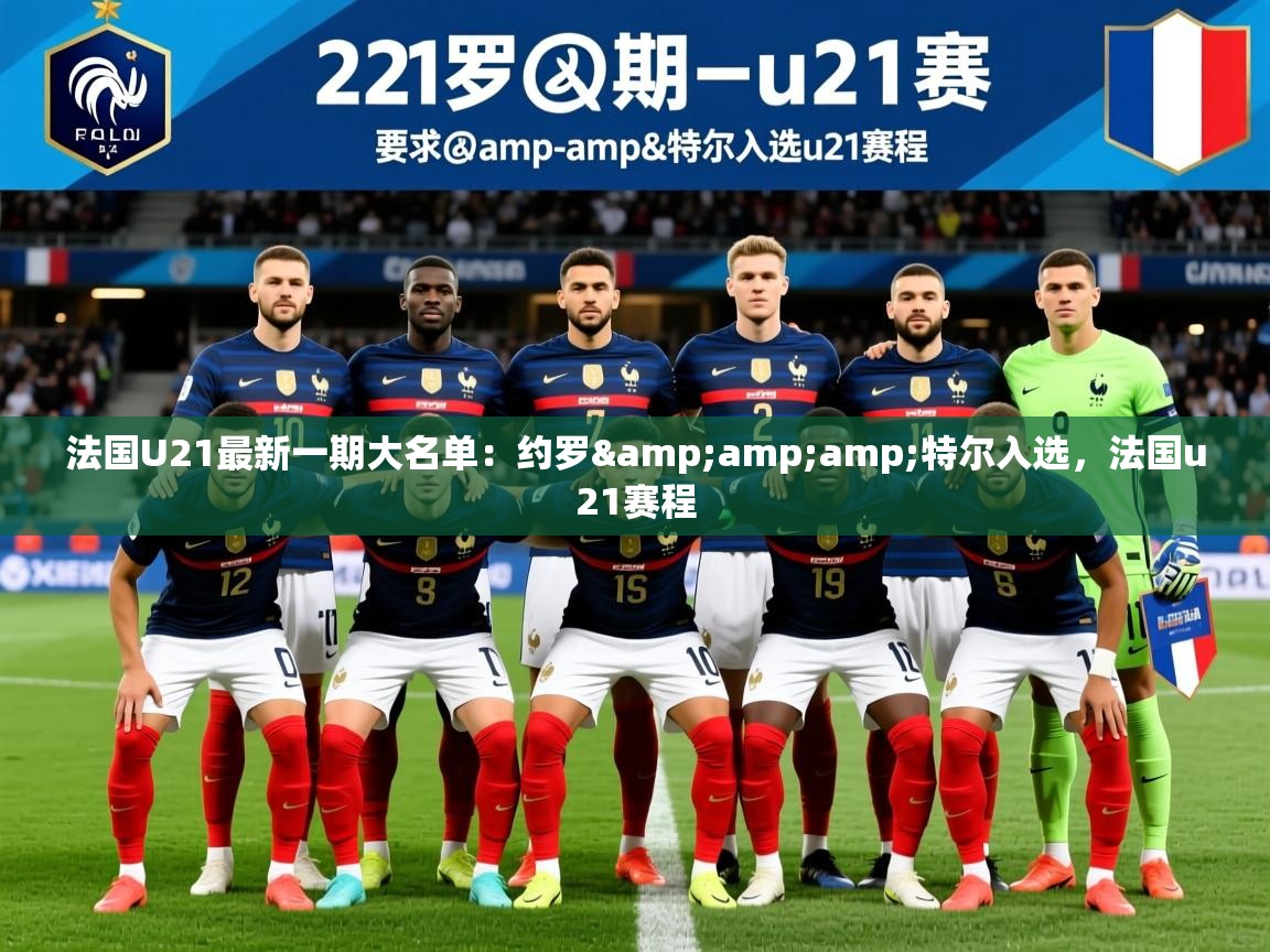 2025乐鱼体育app登录入口法国U21最新一期大名单:约罗&特尔入选,法国u21赛程 第3张