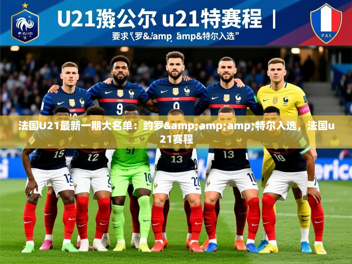 2025乐鱼体育app登录入口法国U21最新一期大名单:约罗&特尔入选,法国u21赛程 第4张