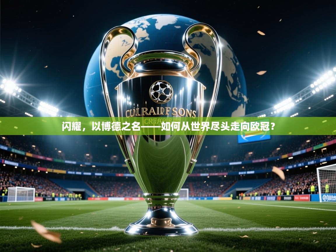 2025乐鱼体育入口登录官网app闪耀，以博德之名——如何从世界尽头走向欧冠？  第2张