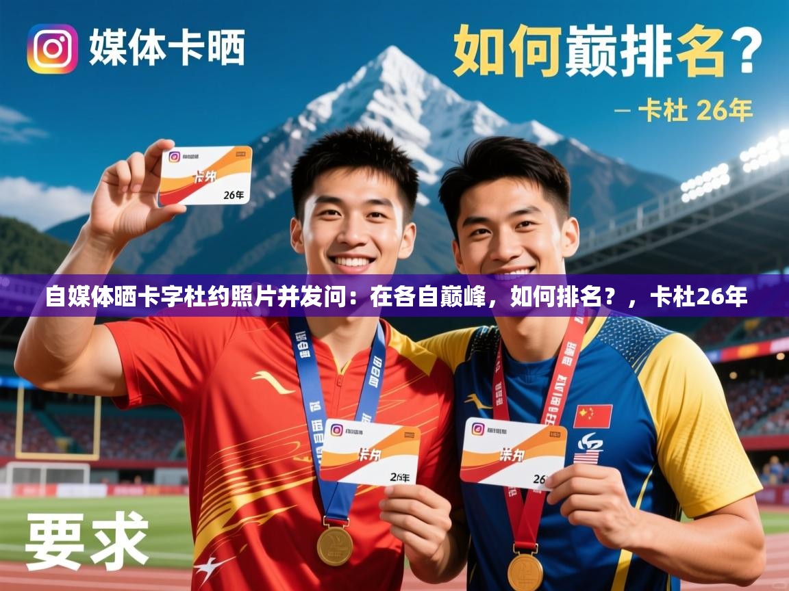 2025乐鱼体育中国官方入口自媒体晒卡字杜约照片并发问:在各自巅峰,如何排名?,卡杜26年 第2张