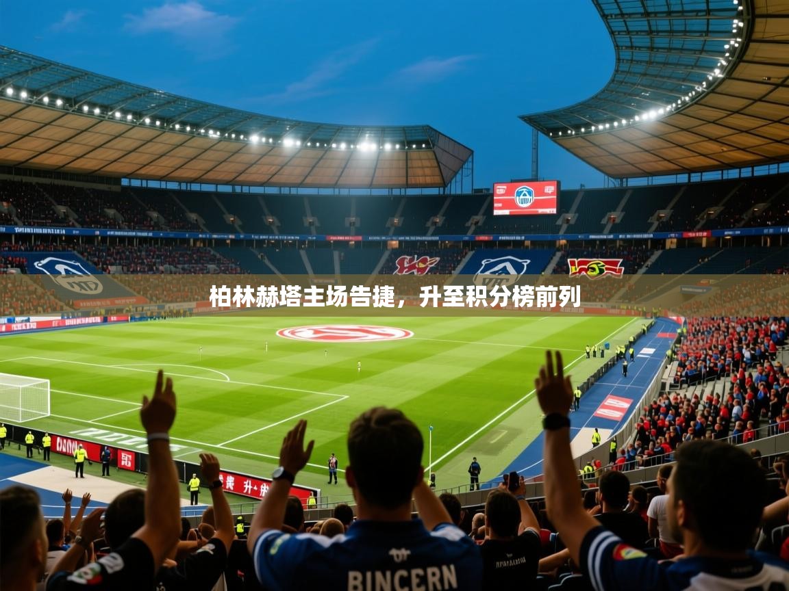 2025乐鱼体育登录网页入口柏林赫塔主场告捷，升至积分榜前列