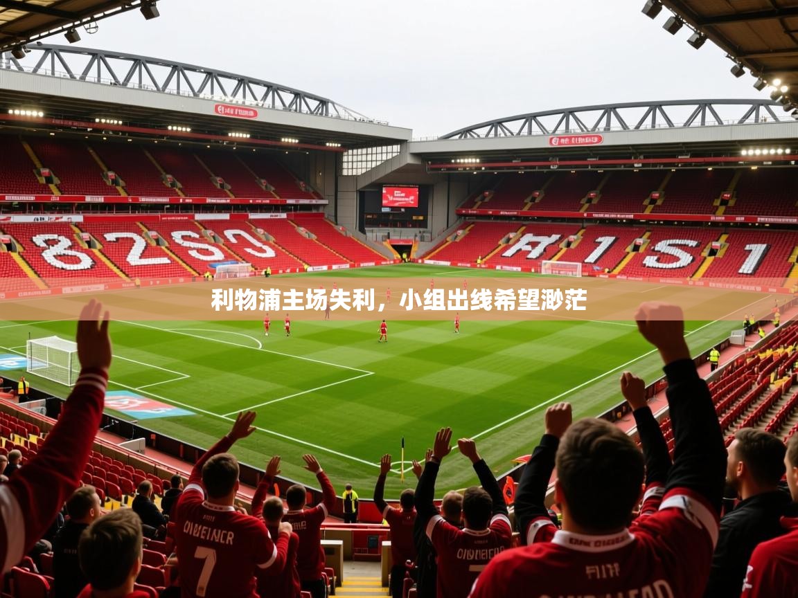 2025乐鱼体育中国官方入口利物浦主场失利，小组出线希望渺茫  第4张