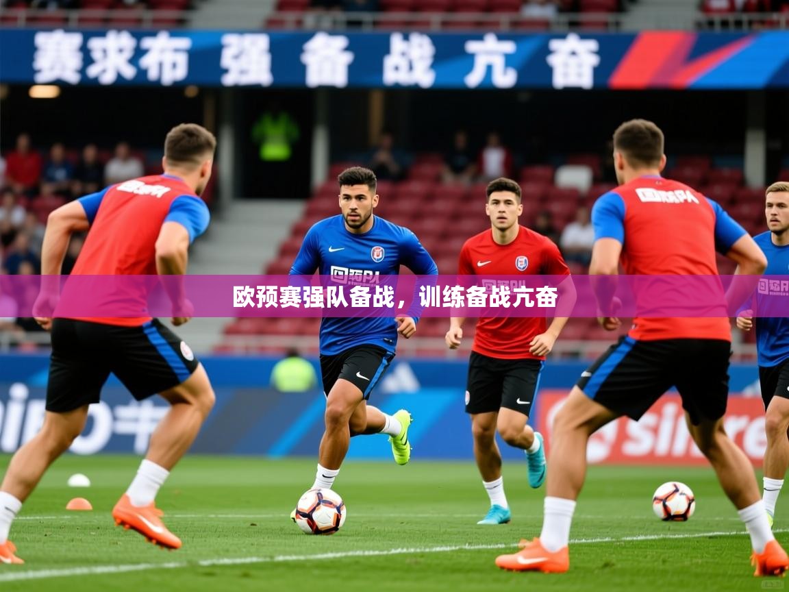 2026乐鱼体育网站入口欧预赛强队备战，训练备战亢奋