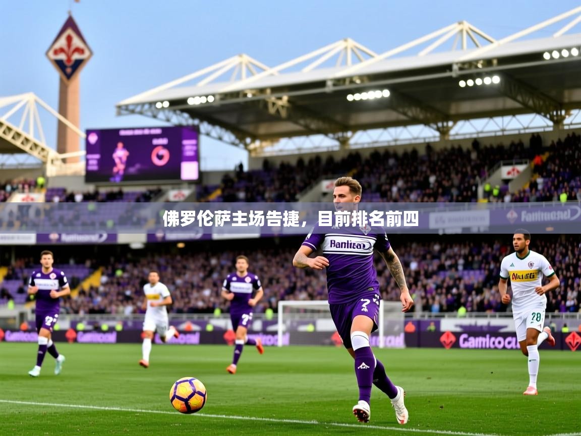 2026乐鱼体育网址佛罗伦萨主场告捷,目前排名前四 第1张