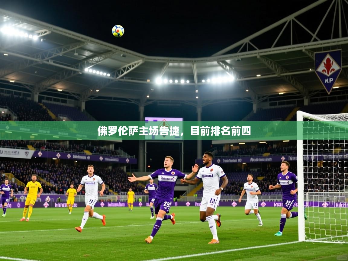 2026乐鱼体育网址佛罗伦萨主场告捷,目前排名前四 第4张