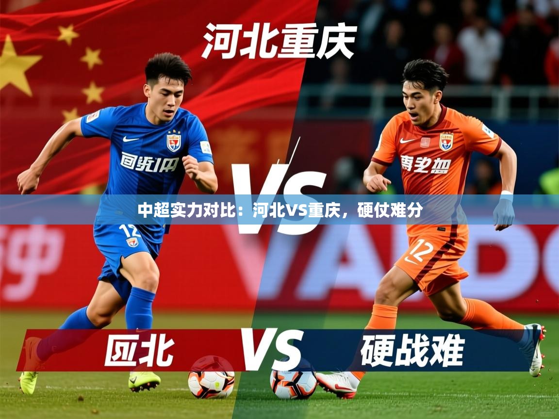 2026乐鱼体育在线登录中超实力对比：河北VS重庆，硬仗难分  第1张