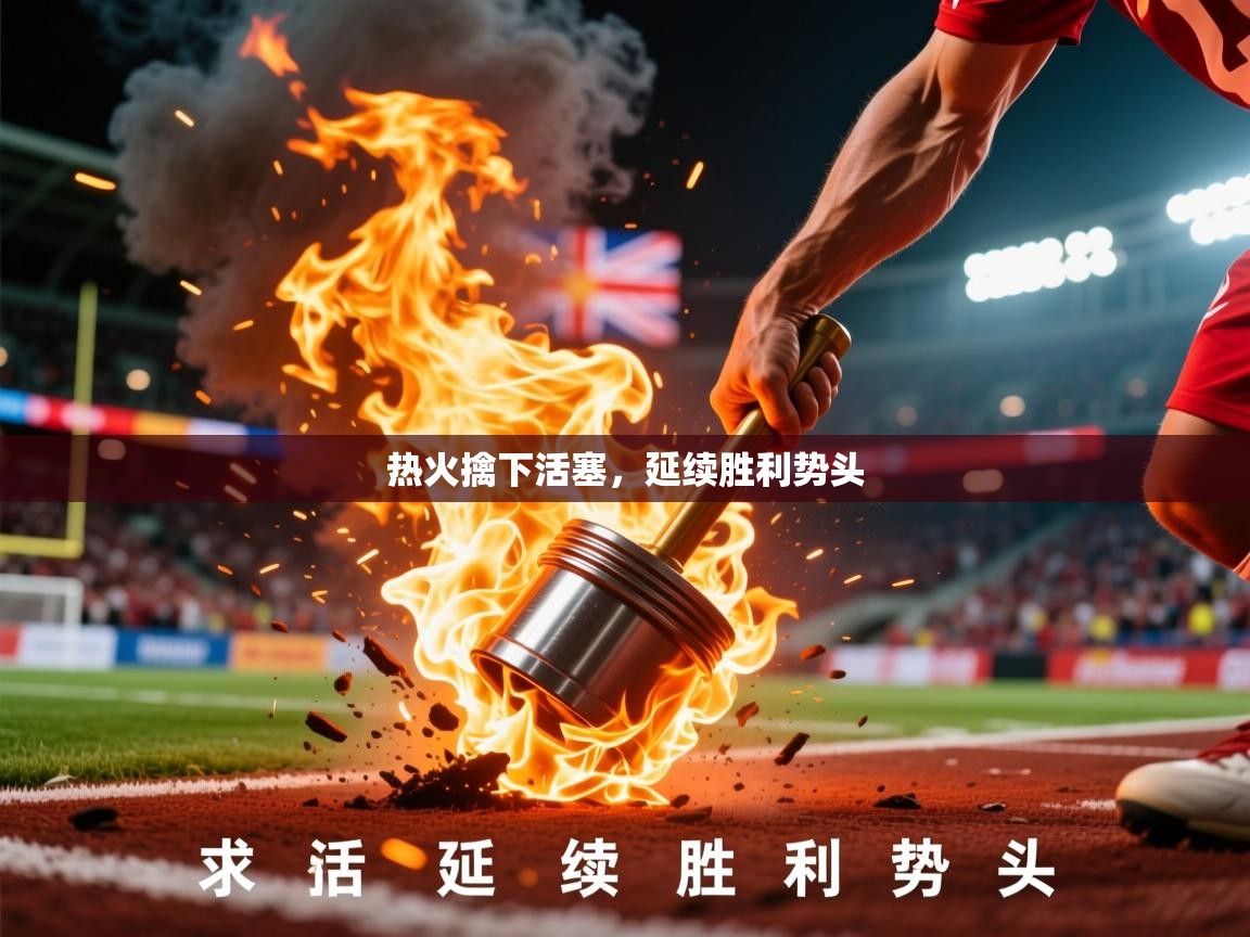 2026乐鱼体育下载热火擒下活塞，延续胜利势头  第2张