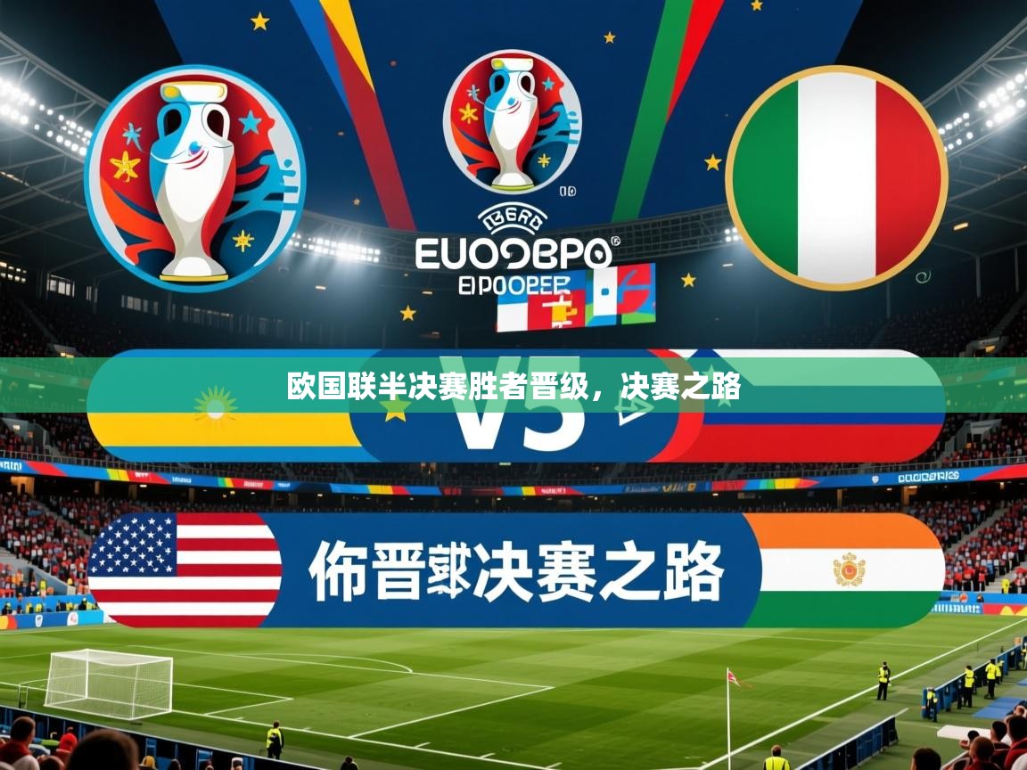 2026乐鱼体育入口登录官网app欧国联半决赛胜者晋级，决赛之路