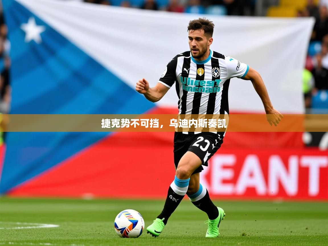 2026乐鱼体育在线官网捷克势不可挡，乌迪内斯奏凯