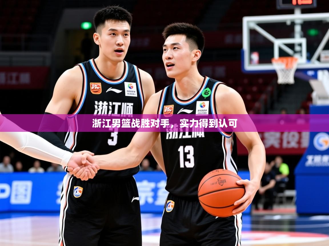 2026乐鱼体育在线浙江男篮战胜对手，实力得到认可