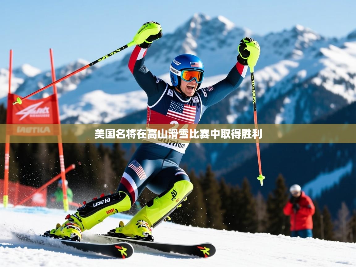 2026乐鱼体育app美国名将在高山滑雪比赛中取得胜利  第2张