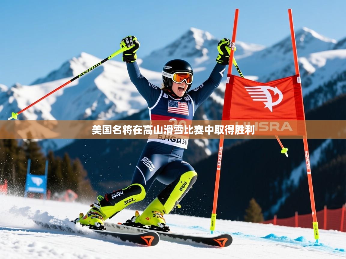 2026乐鱼体育app美国名将在高山滑雪比赛中取得胜利  第4张