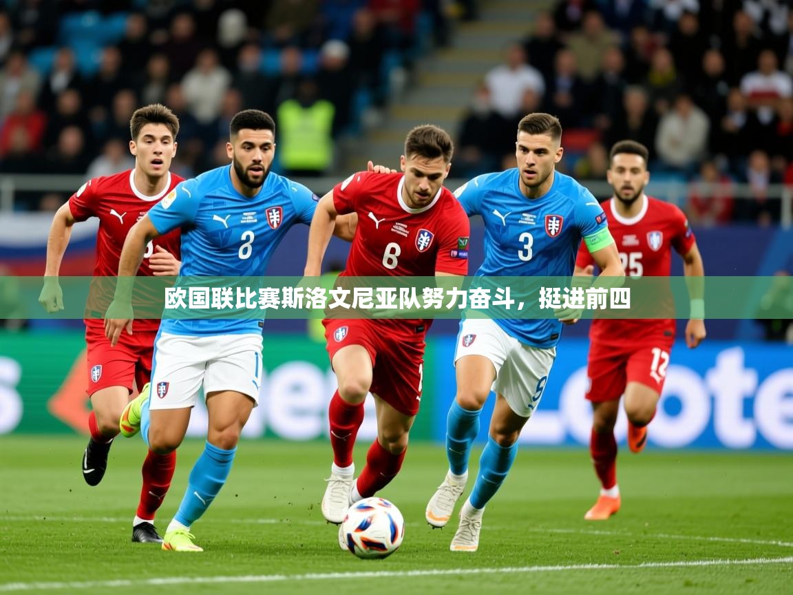 2026乐鱼体育欧国联比赛斯洛文尼亚队努力奋斗，挺进前四