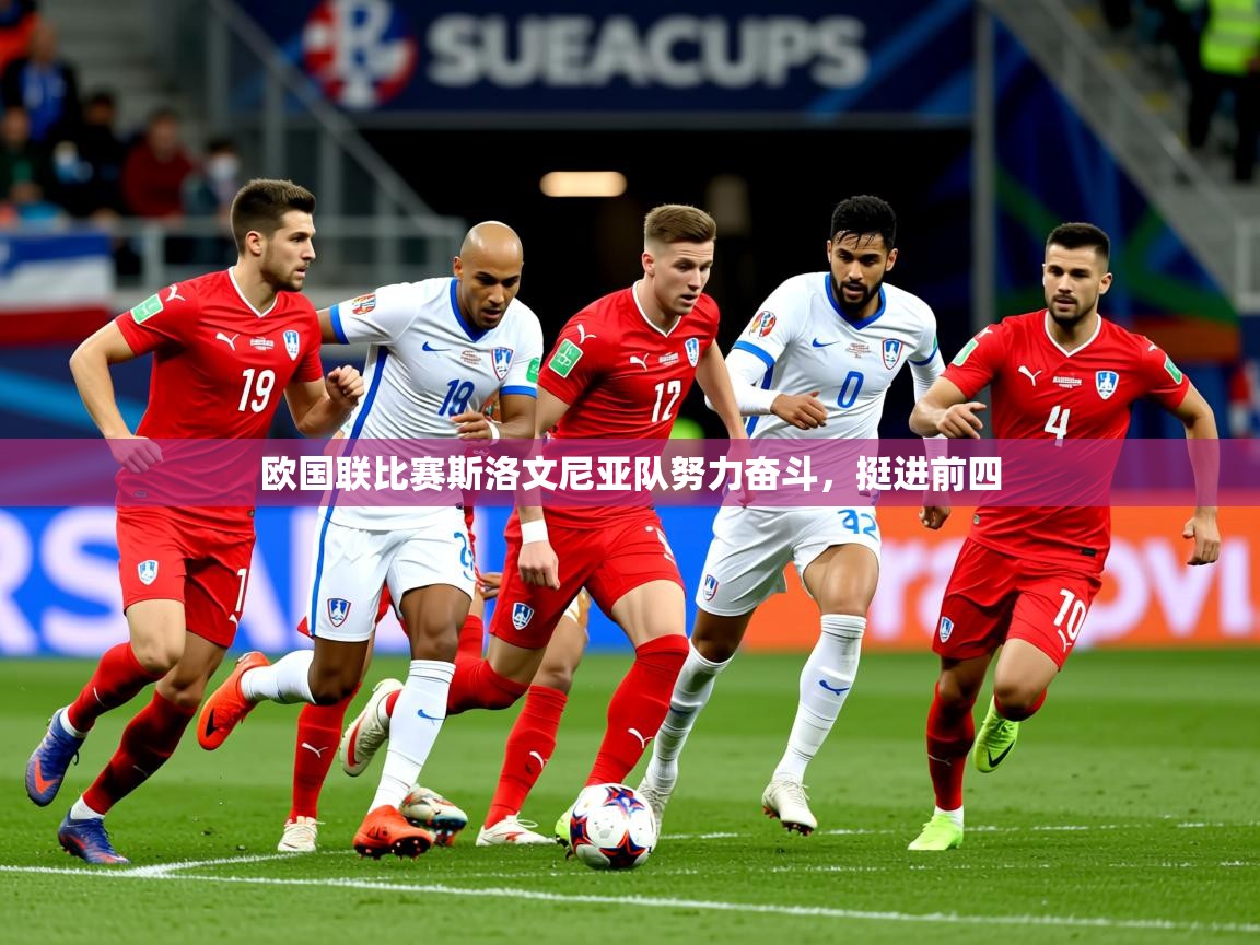 2026乐鱼体育欧国联比赛斯洛文尼亚队努力奋斗,挺进前四 第3张