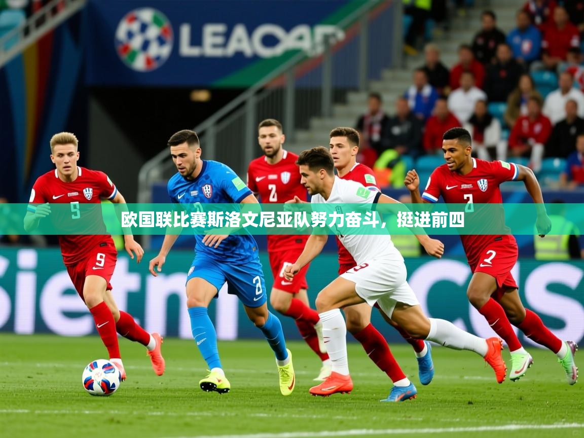 2026乐鱼体育欧国联比赛斯洛文尼亚队努力奋斗,挺进前四 第2张