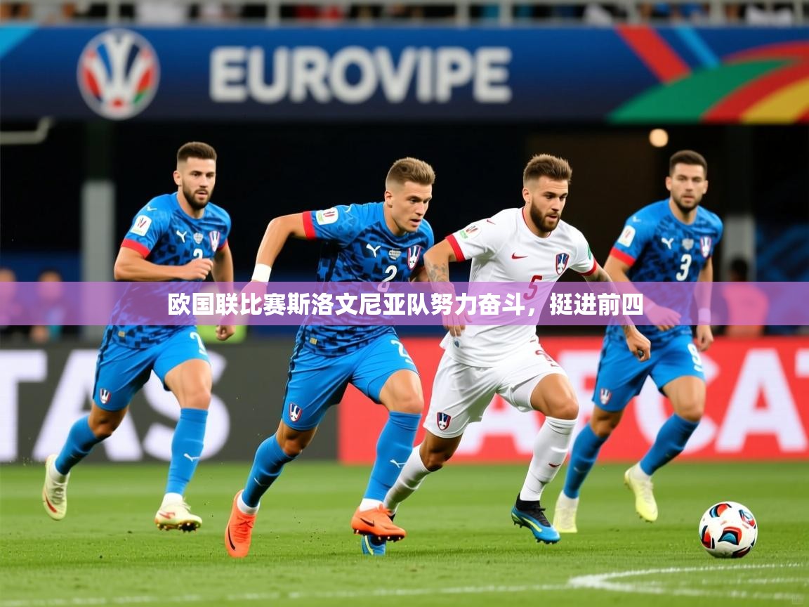 2026乐鱼体育欧国联比赛斯洛文尼亚队努力奋斗,挺进前四 第4张