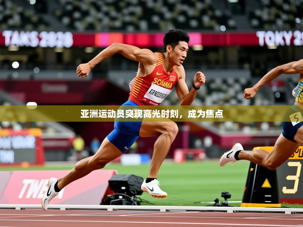 2026乐鱼体育在线亚洲运动员突现高光时刻，成为焦点